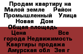 Продам квартиру на Малой земле. › Район ­ Промышленный › Улица ­ Новая › Дом ­ 10 › Общая площадь ­ 33 › Цена ­ 1 650 000 - Все города Недвижимость » Квартиры продажа   . Амурская обл.,Зея г.